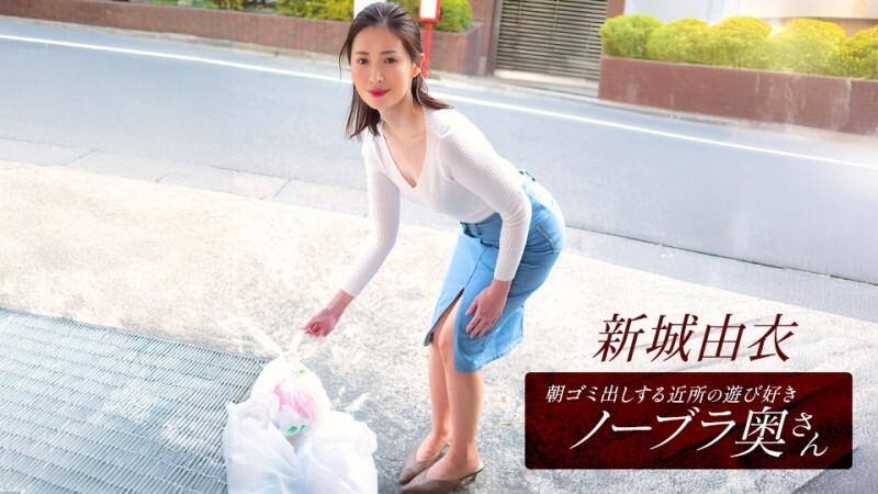 PONDO-101825_001 新条结衣，这位活泼爱玩、不穿胸罩的邻家少妇，每天早上都会​​来倒垃圾。 - 新城由衣