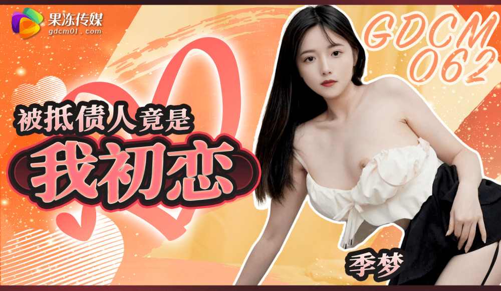 CUS-2058 被抵债人竟是我初恋
