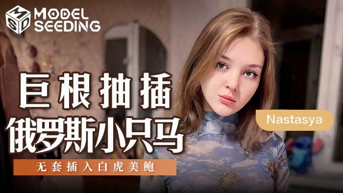 MSD142 巨根抽插俄罗斯小只马 无套插入白虎美鲍