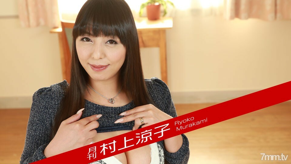 081018-003 每月村上凉子