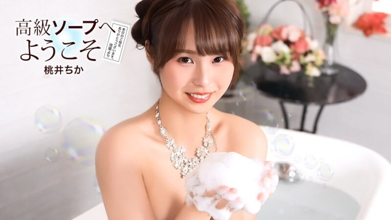 PONDO-021726_001 欢迎来到桃井千佳奢华泡泡浴店 - 桃井ちか