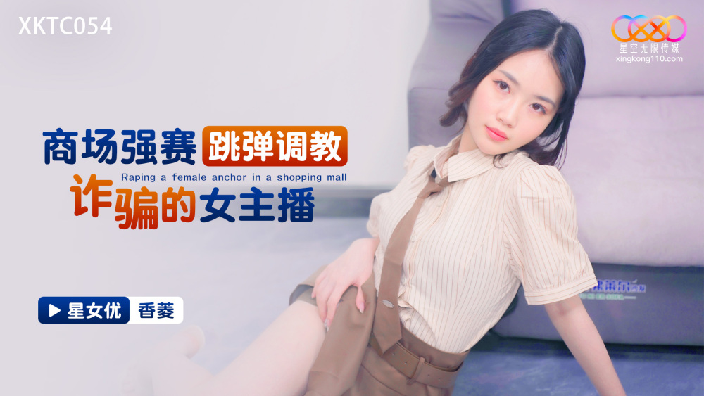 XKTC054 商场强塞跳蛋调教诈骗的女主播