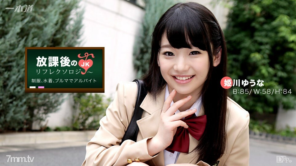 093017-001 课后反射疗法 Yuuna Himekawa