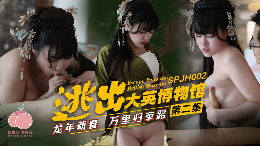 SPJH002 逃出大英博物馆