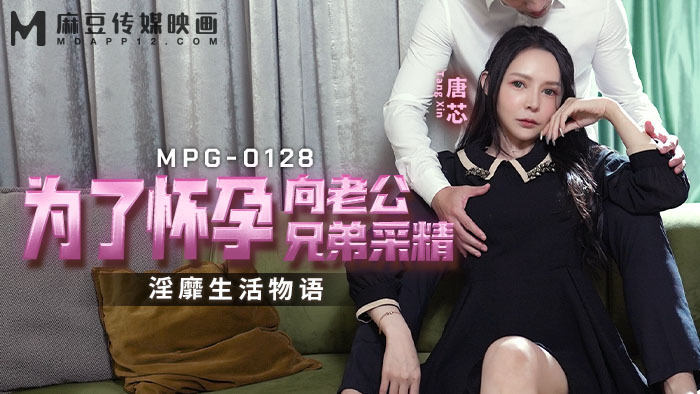 MPG0128 为了怀孕向老公兄弟采精 淫靡生活物语